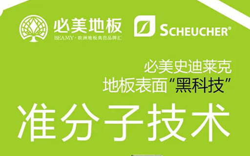 準分子技術 | 必美×史迪萊克地板表面“黑科技”來襲，超級耐磨的硬核實力！